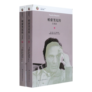 安魂曲-帕索里尼傳-(全兩冊)