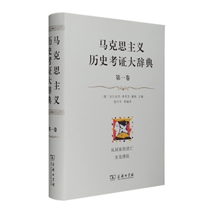 马克思主义历史考证大辞典(第1卷)