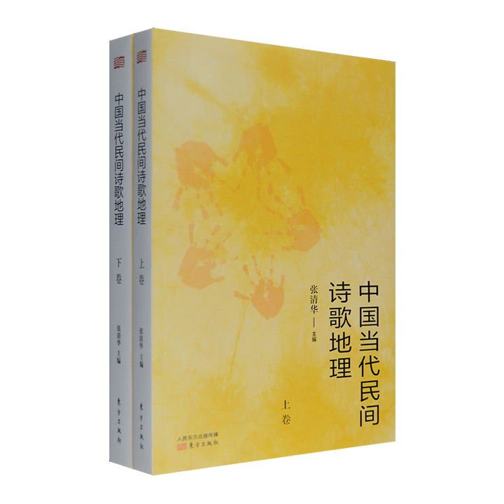 中国当代民间诗歌地理-(上.下卷)