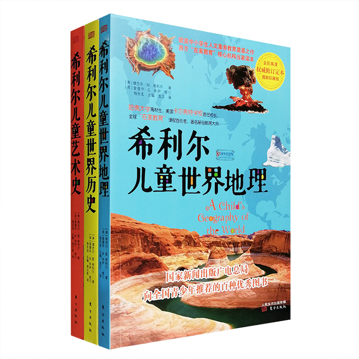 希利尔写给儿童的世界历史、世界地理和艺术史(全三册)