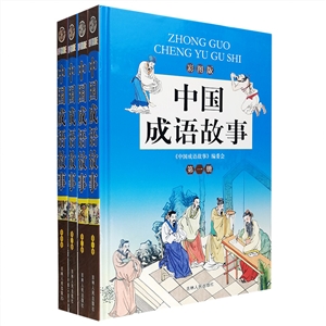 彩图版 -中国成语故事(全四册)