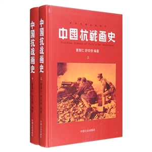 中国抗战画史-(上.下册)