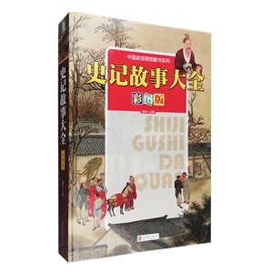 《史记故事大全》