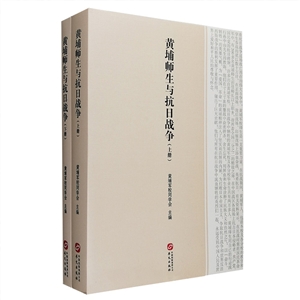 黄埔师生与抗日战争