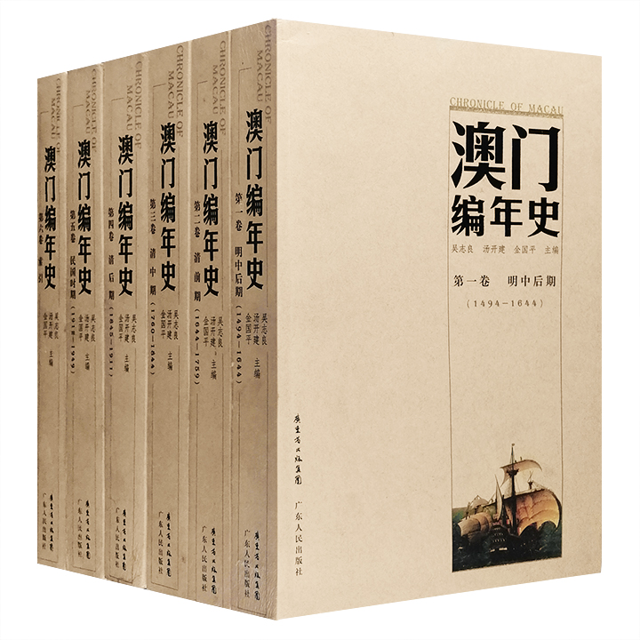 澳门编年史-共6卷