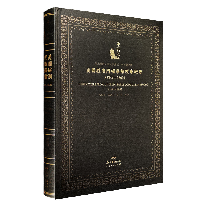 1849-1869-美国驻澳门领事报告-海上丝绸之路史料丛刊.中外关系卷