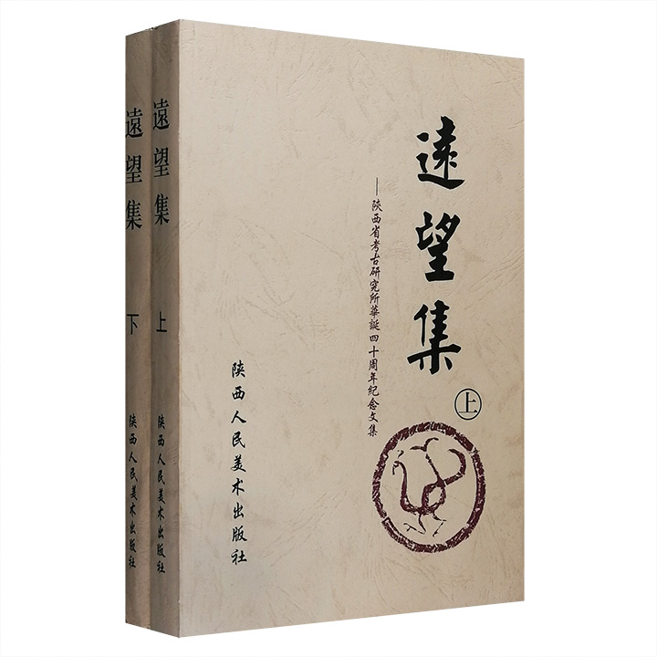 远望集——陕西省考古研究所华诞四十周年纪念文集(上下)