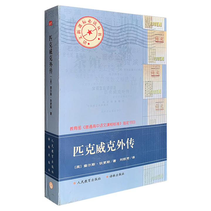 匹克威克外传——语文新课标必读丛书