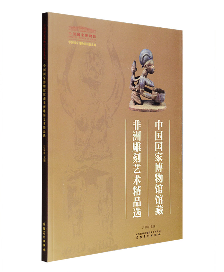 中国国家博物馆馆藏非洲雕刻艺术精品选
