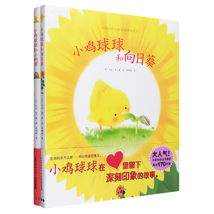 (精)小鸡球球生命友情系列图画书(新版)(全两册)