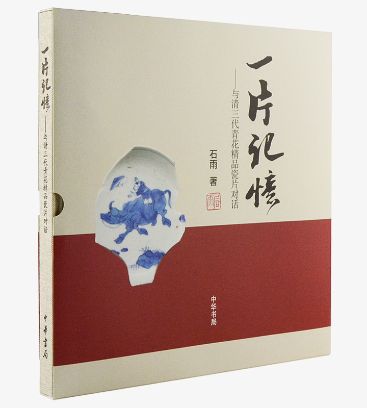 一片记忆--与清三代青花精品瓷片对话