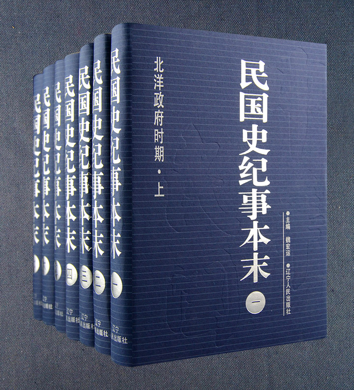 民国纪事本末(1-7)