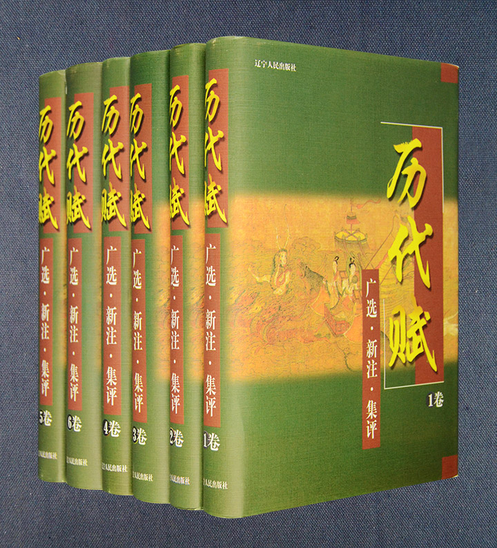 历代赋广选新注集评