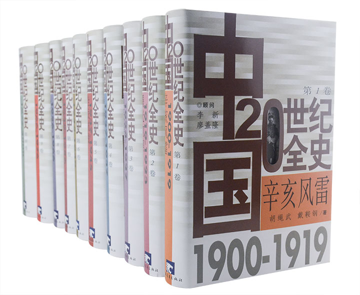 中国20世纪全史(全10卷)