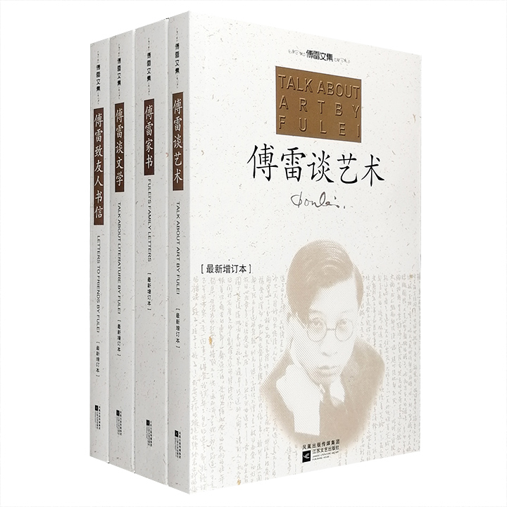 傅雷文集(全四册)最新增订本