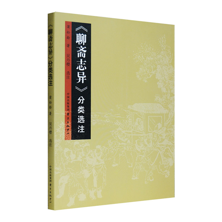 《聊斋志异》分类选注