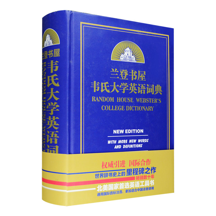 兰登书屋韦氏大学英语词典