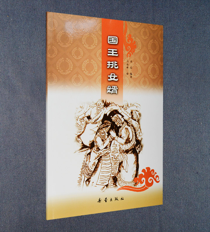 国王挑女婿