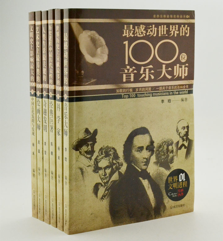 世界文明进程百科丛书(共6册)
