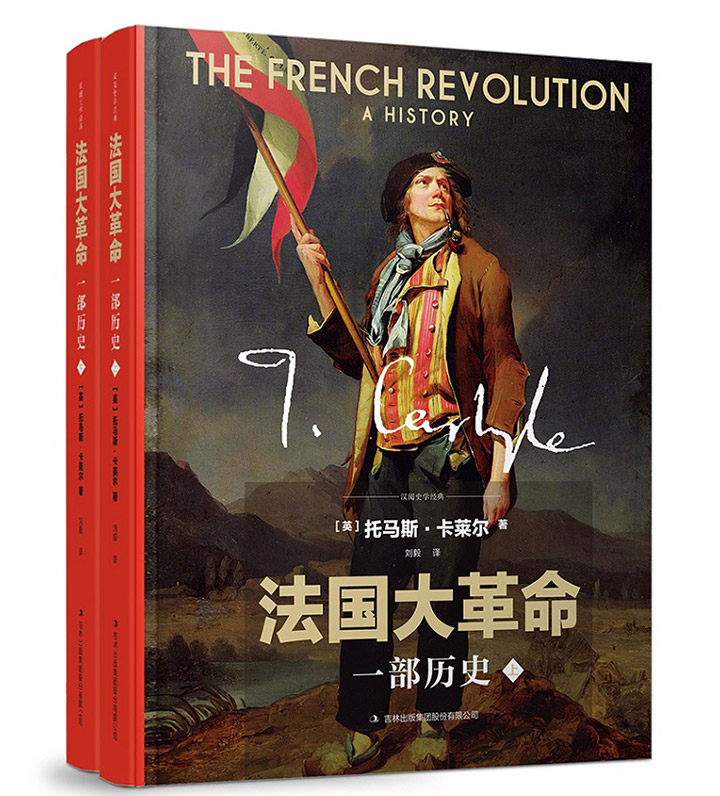 法国大革命:一部历史(套装共2册)