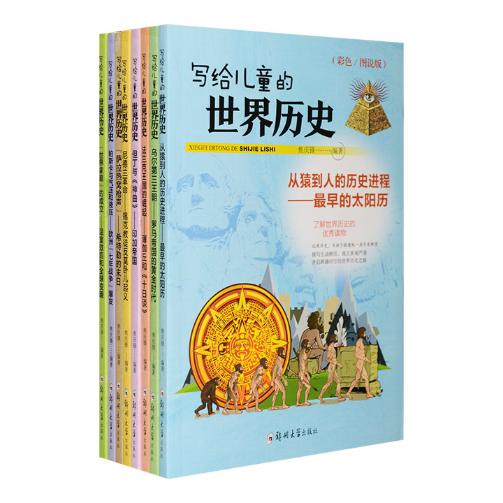写给儿童的世界历史(套装共8册)(彩色图说版)