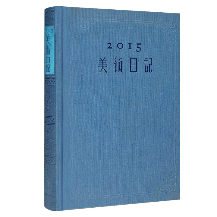 美术日记:2015