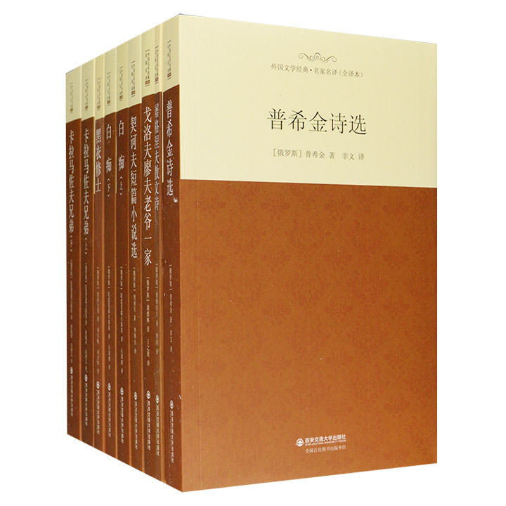 外国文学经典.名家名译(全译本)--俄罗斯篇(共7种9册)