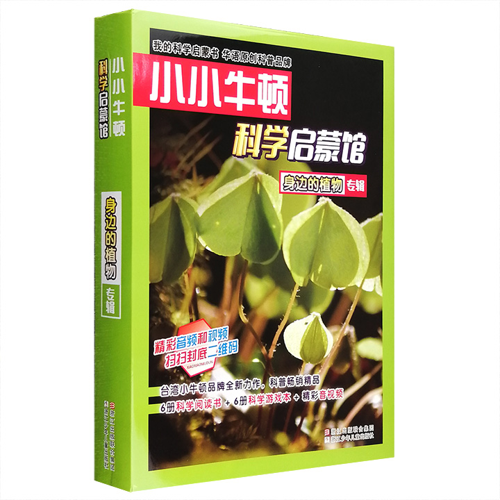 身边的植物专辑-小小牛顿科学启蒙馆
