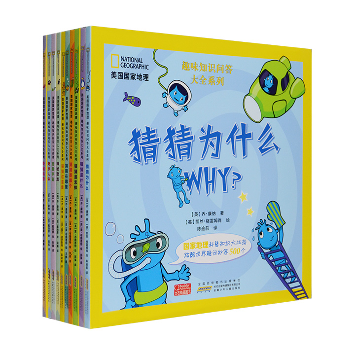 美国国家地理 趣味知识问答大全系列(全10册)
