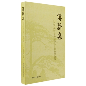 传薪集:祝贺吴慰慈教授七十华诞文集