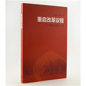 重启改革议程-中国经济改革二十讲