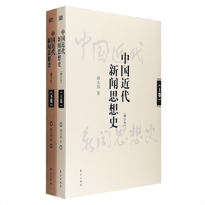 中国近代新闻思想史-(全2卷)-[增订本]