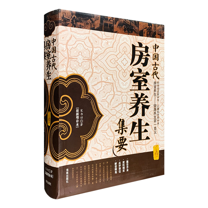 中国古代房室养生集要-最新增补本