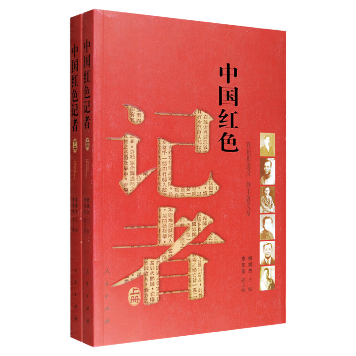 中国红色记者-(全2册)