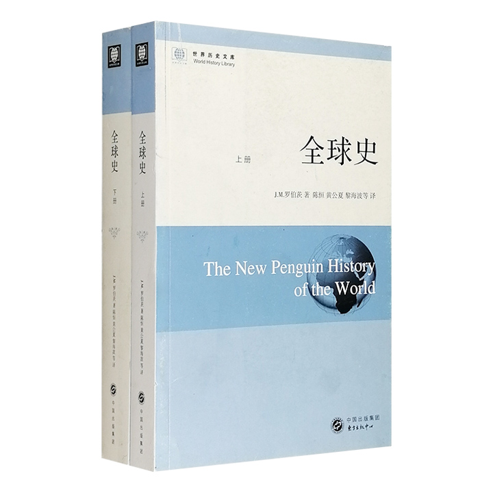 全球史-(上下册)