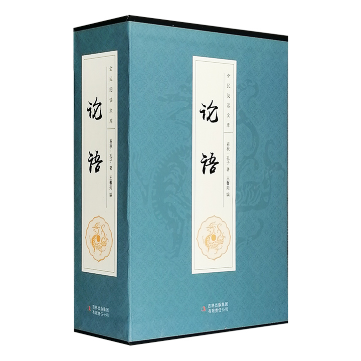 全民阅读文库-论语(全六卷 16开)