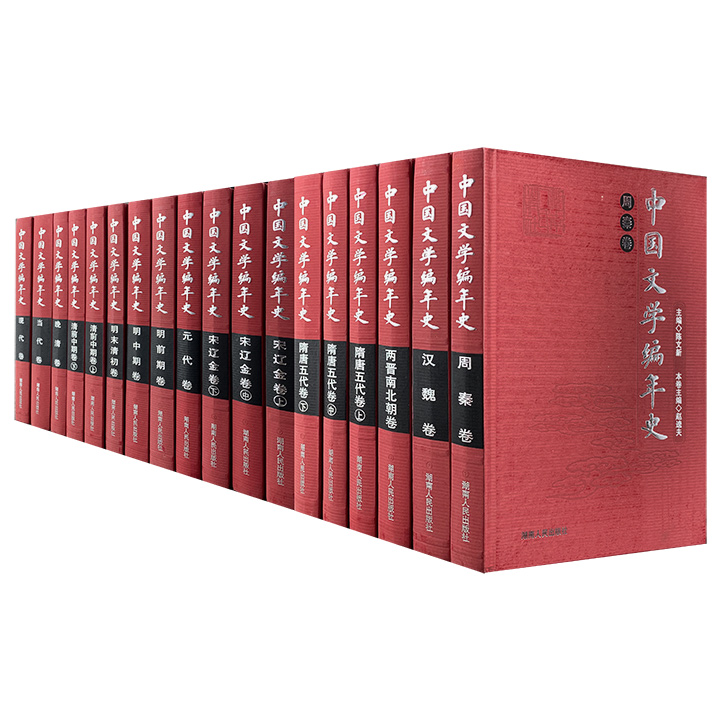 中国文学编年史(全套十八册)精装