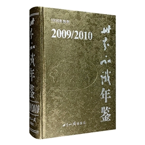 世界知识年鉴:2009/2010