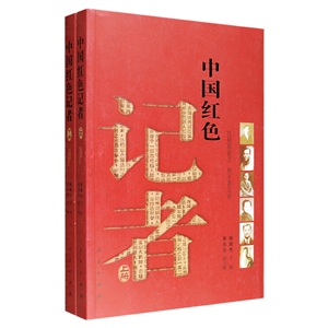 中国红色记者-(全2册)