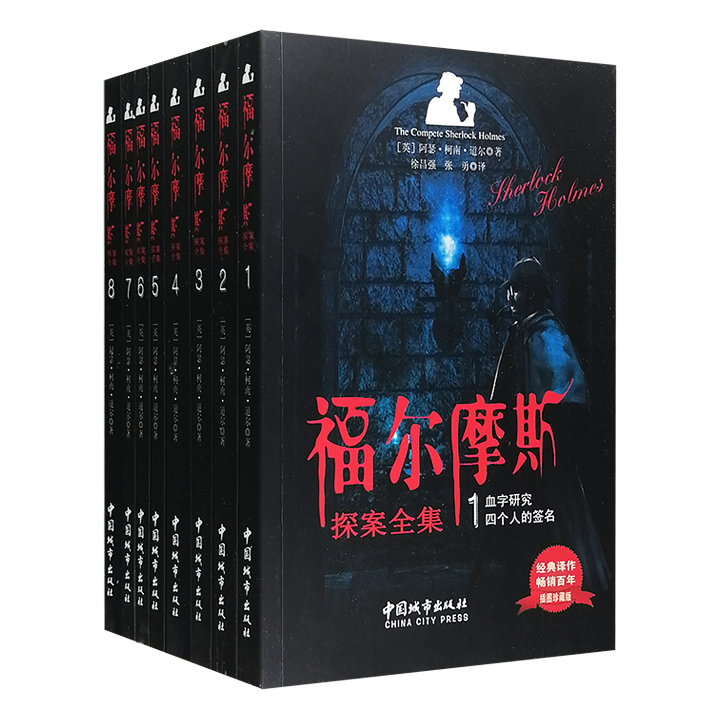 福尔摩斯探案全集-(全八册)