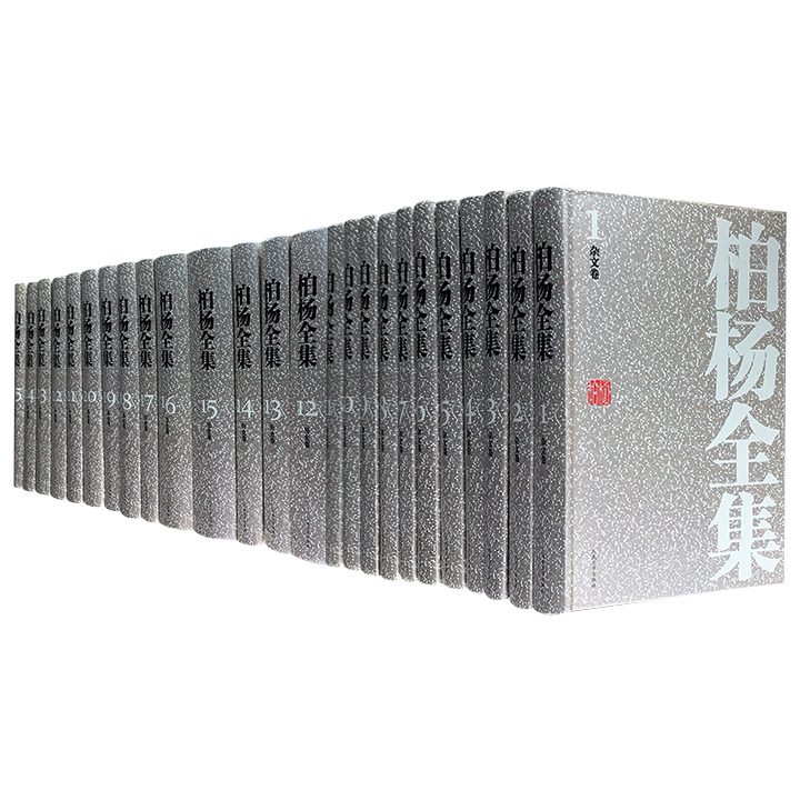 柏杨全集-(全二十五册)