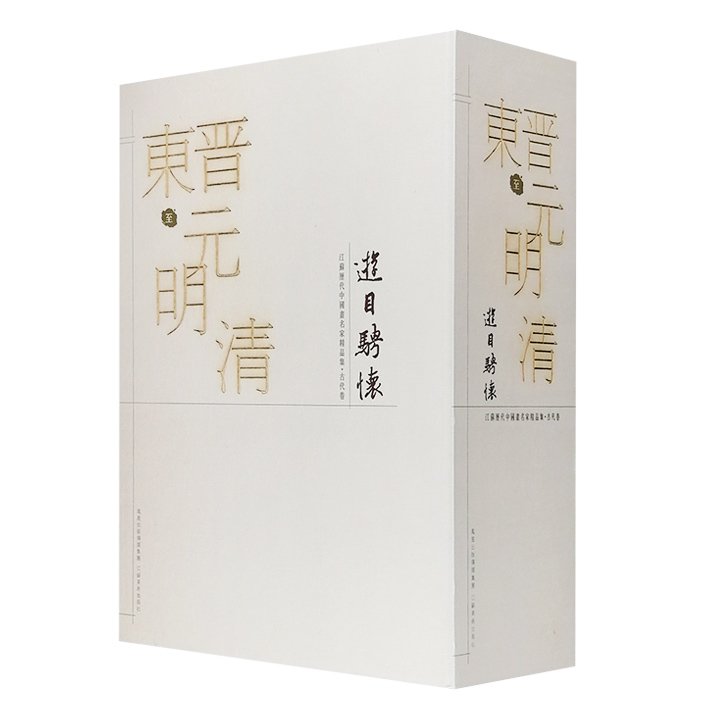 江苏历代中国画名家精品集---古代卷