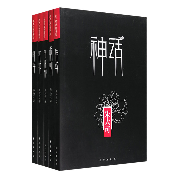 文化的焦虑-朱大可守望书系-(全5册)