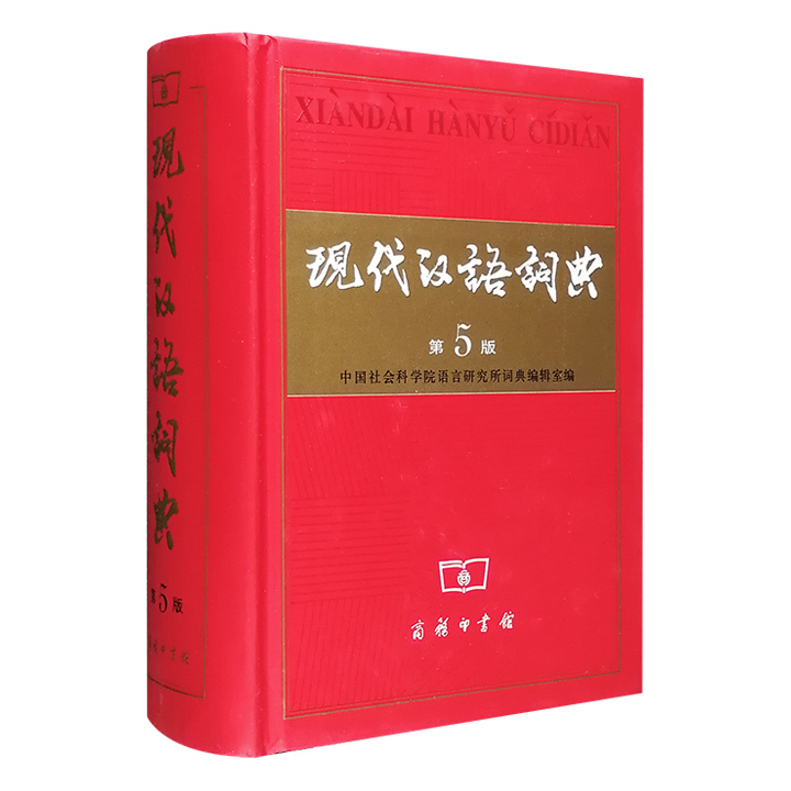 (精)现代汉语词典(第五版)