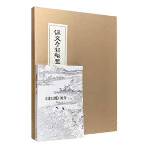 《佩文斋耕织图》+《耕织图》流变 -二本