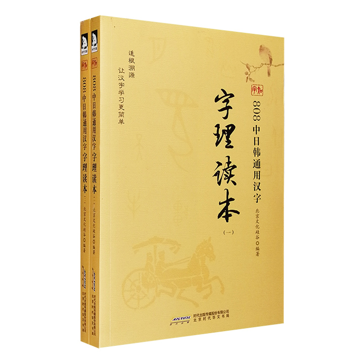 808中日韩通用汉字字理读本-(全二册)