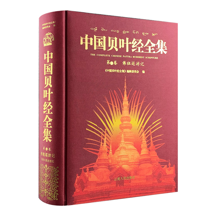 (全新)中国贝叶经全集(第一卷:佛祖巡游记)珍藏版