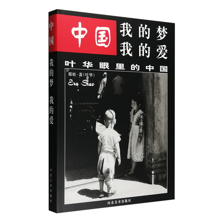 (精)中国—我的梦我的爱:叶华眼里的中国