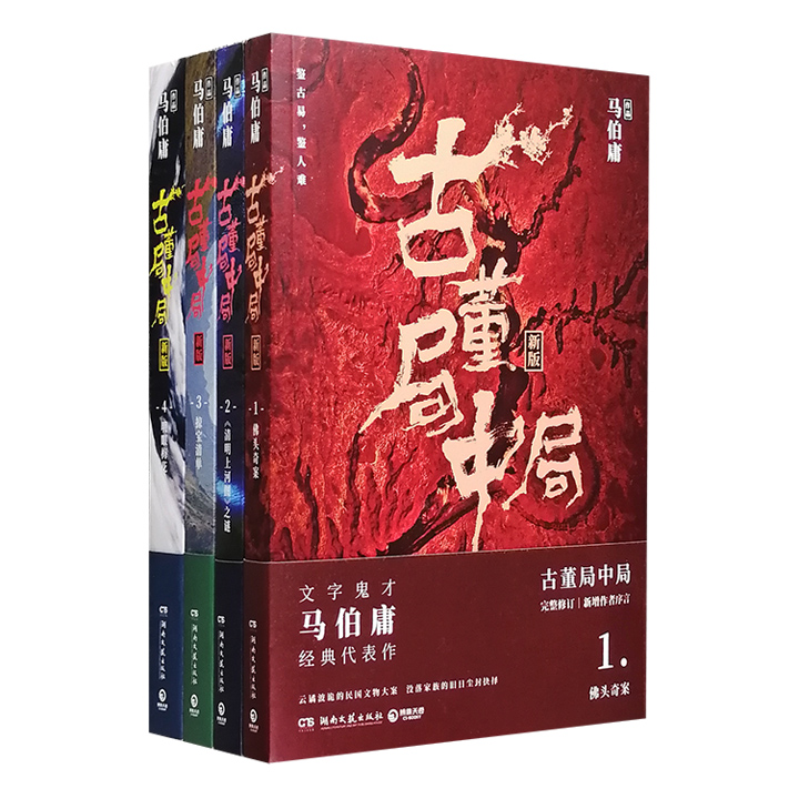 古董局中局(共四册)