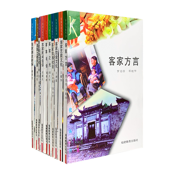 客家文化丛书(全10册)